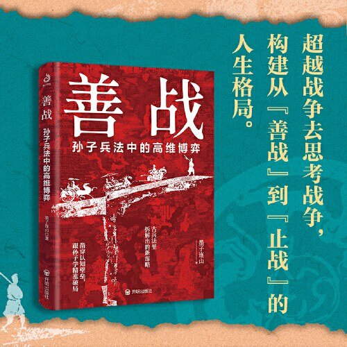 《善战：孙子兵法中的高维博弈》 2025-05新书推荐[mobi]-影音屋