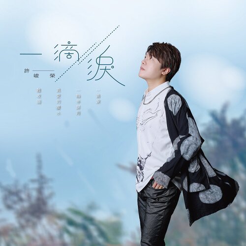 许峻荣《一滴泪》[闽南语][8首][24Bit-48kHz][FLAC/分轨][410.9MB]-影音屋