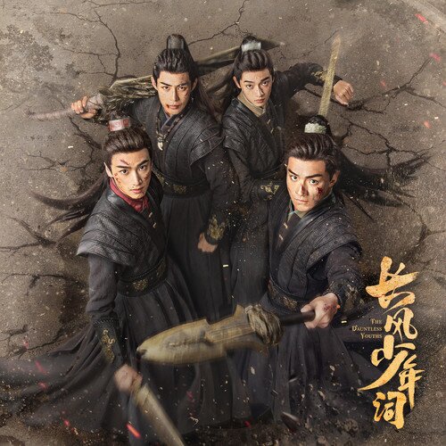 群星《长风少年词 影视原声带》[320K/MP3][27.96MB]-影音屋