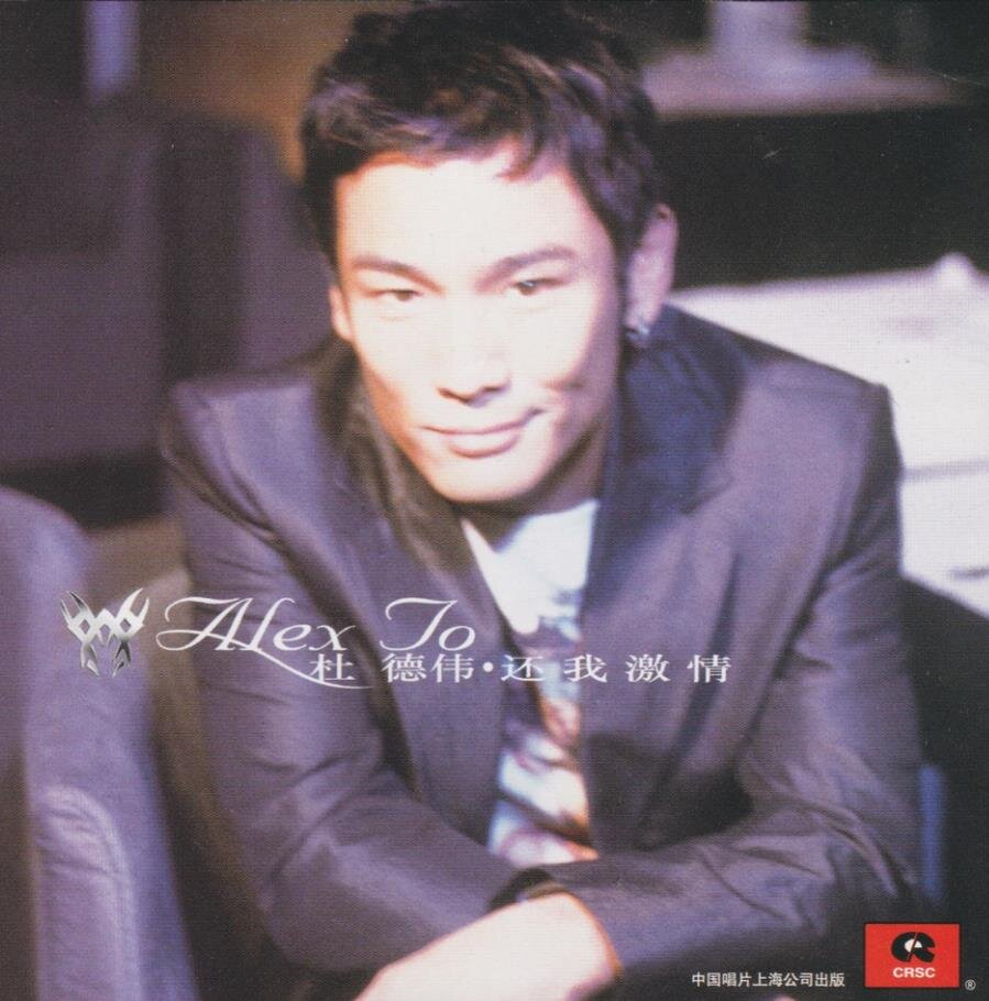 杜德伟《还我激情》[WAV+CUE][1G]-影音屋