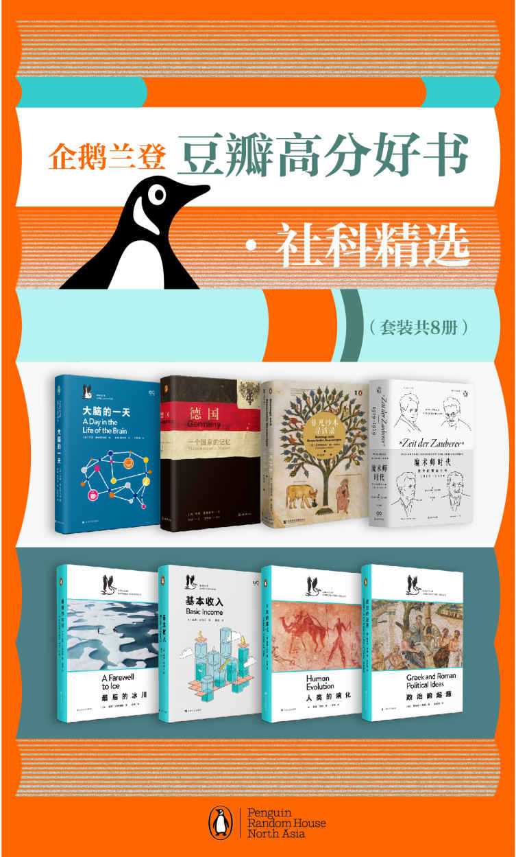 《企鹅兰登豆瓣高分好书·社科精选》[套装8册][PDF/azw3/mobi/epub]-影音屋