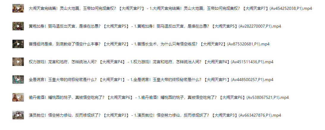 B站 充电付费视频-大闹天宫篇1080P七集全 [MP4][1.8G]-影音屋