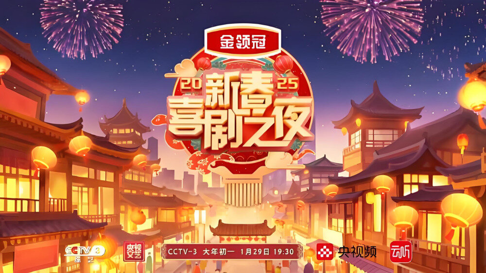 [CCTV3 2025新春喜剧之夜 20250129][1080I/TS][8.05G]-影音屋