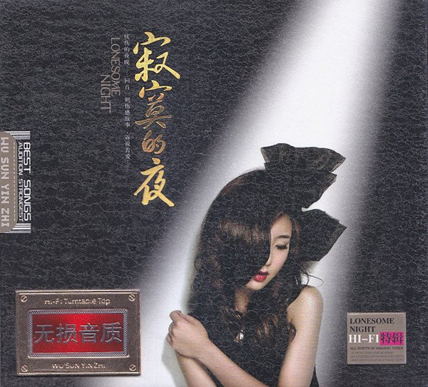 孙露《寂寞的夜①》2CDHI-FI高保真精选特辑[WAV+CUE][1.6G]-影音屋