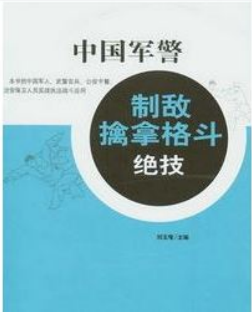 《中国军警制敌擒拿格斗绝技》武术教育荣誉博士出品［PDF］-影音屋