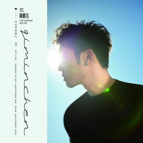 陈麒名《二十一世纪的脱帽礼》[320K/MP3][85MB]-影音屋