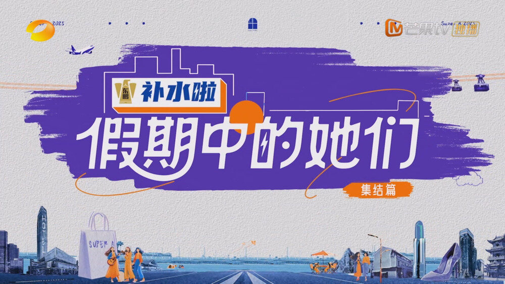 [芒果TV 假期中的她们 集结篇 20250813][1080P/MP4][2.99G]-影音屋