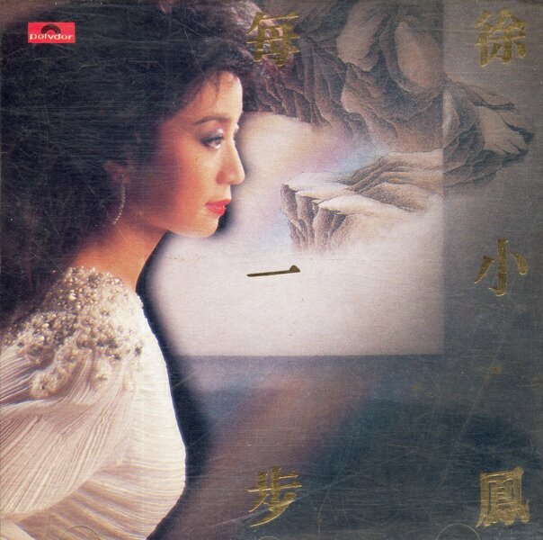 徐小凤《每一步》[FLAC+CUE][1G]-影音屋
