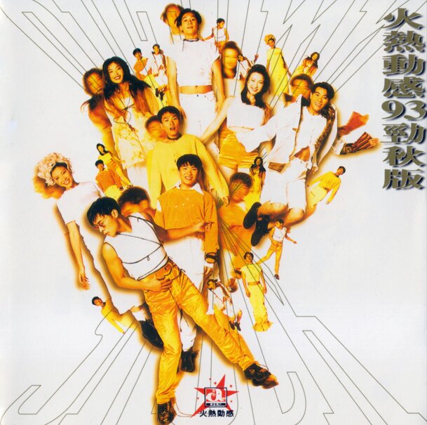 群星《火热动感93劲秋版》[香港首版][WAV+CUE][815M]-影音屋