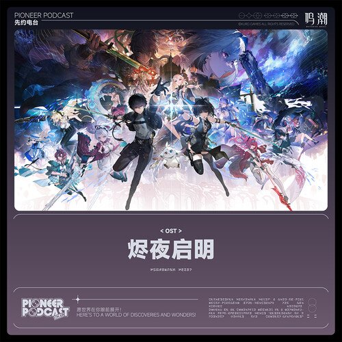 鸣潮先约电台《烬夜启明》[25首][320K/MP3][111.59MB]-影音屋