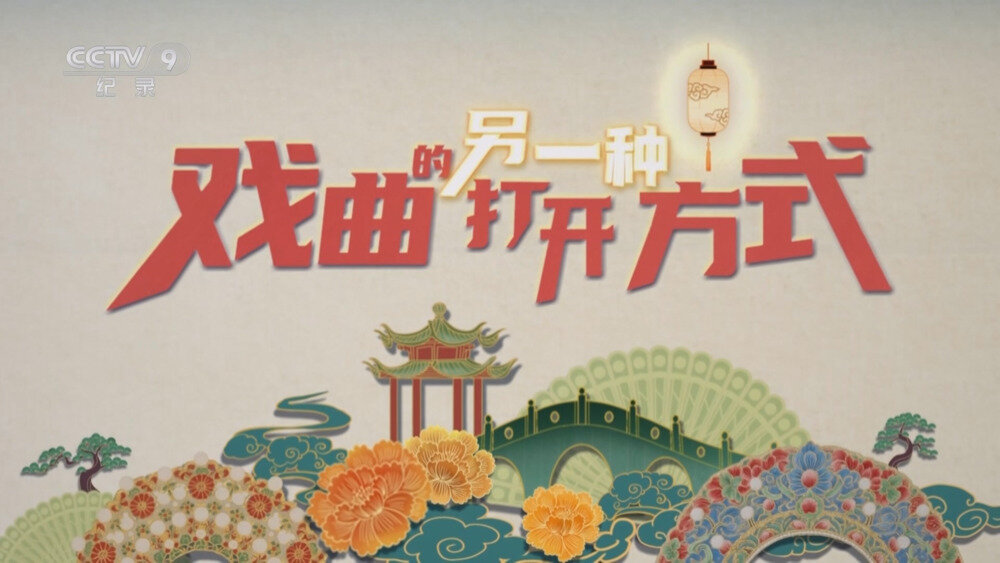 [百度/夸克][CCTV9 戏曲的另一种打开方式 全6集 电视源码 20250930][1080I/TS][5.59G]-影音屋