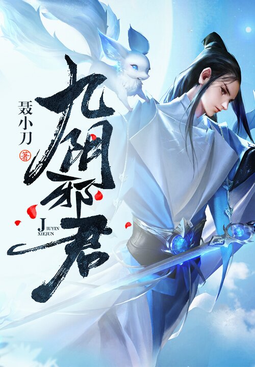 《九阴邪君》[小说]‌（校对版全本）作者：聂小刀 [epub + mobi + azw3 + txt]-影音屋