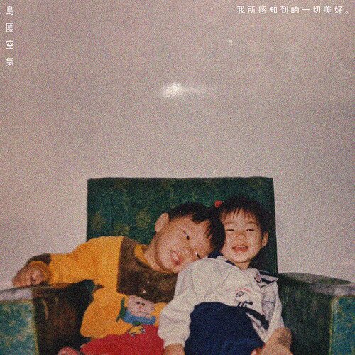 岛国空气《我所感知到的一切美好。》[320K/MP3][87.86MB]-影音屋