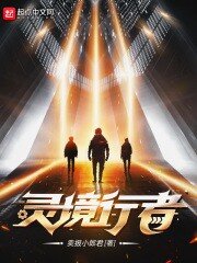 《灵境行者》[小说]（精校版全本）作者：卖报小郎君[epub + mobi + azw3 + txt] [44.6MB]-影音屋