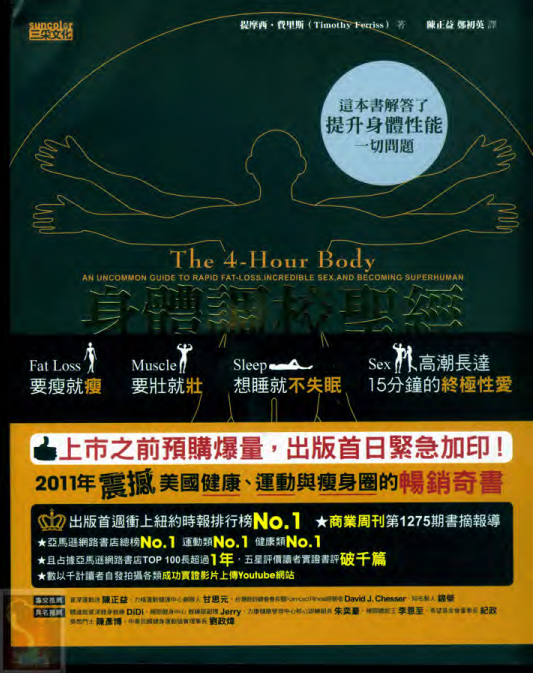 《身體調校聖經》要瘦就瘦，要壯就壯，想睡就不失眠，高潮長達15分鐘的終極性愛[PDF]-影音屋