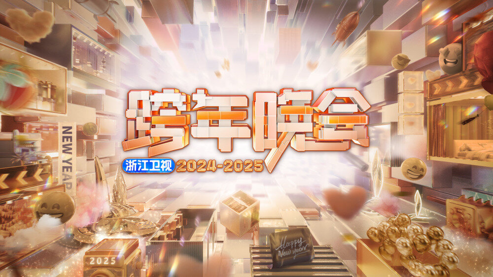 [浙江卫视 2024-2025浙江卫视跨年晚会 20241231][1080I/TS][15.43G]-影音屋