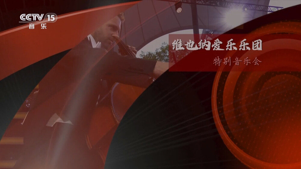 [CCTV15 欧洲之夜 2024年维也纳爱乐乐团特别音乐会 20240726][1080I/TS][5.26G]-影音屋