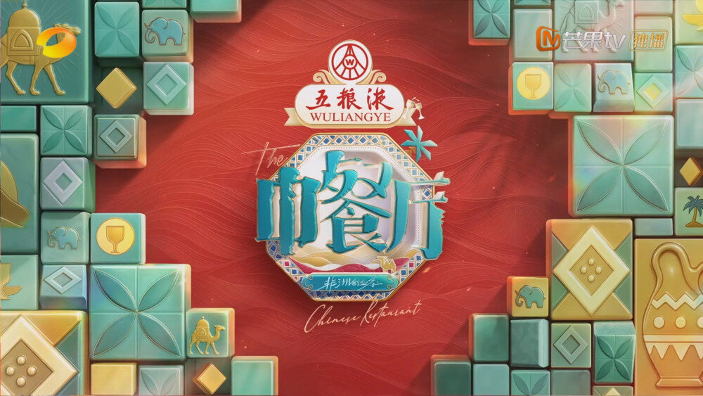 [百度下载][芒果TV 中餐厅·非洲创业季  第十期 20250822][1080P/MP4][6.23G]-影音屋