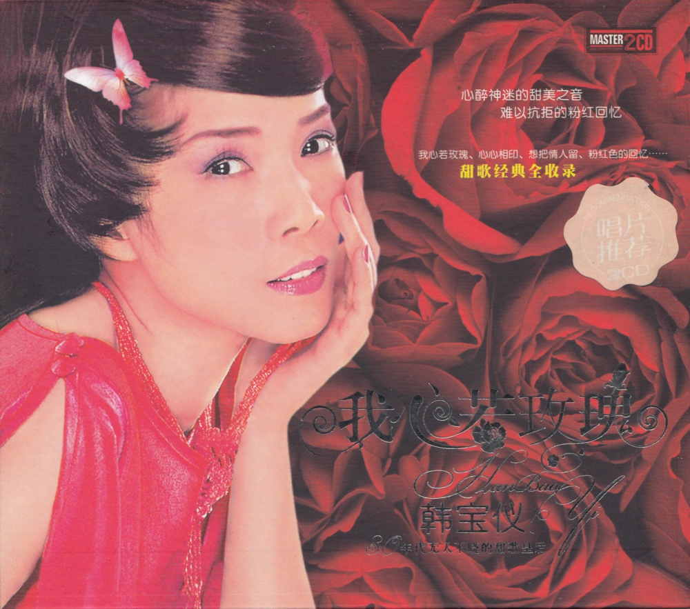韩宝仪 《我心若玫瑰》2CD[WAV+CUE][1.5G]-影音屋