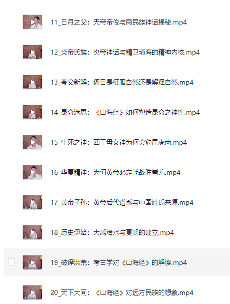 图片[2]-北大陈连山教授解读宝藏《山海经》[MP4][5.1G]-影音屋