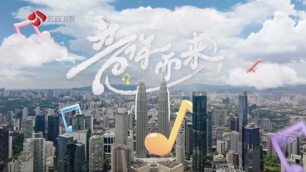 [江苏卫视 音你而来 第二季 第一期 音你小队街头音乐狂欢，武艺口音跑偏“兄哒”洗脑 20250403][1080I/TS][7.11G]-影音屋