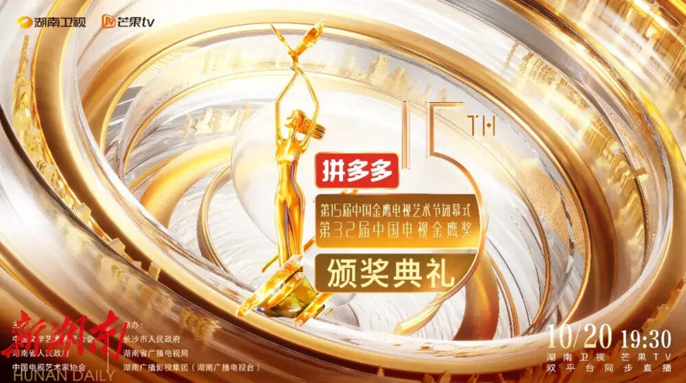 [湖南卫视 第15届金鹰节闭幕式暨第32届中国电视金鹰奖颁奖典礼 20241018][1080I/TS][10.85G]-影音屋
