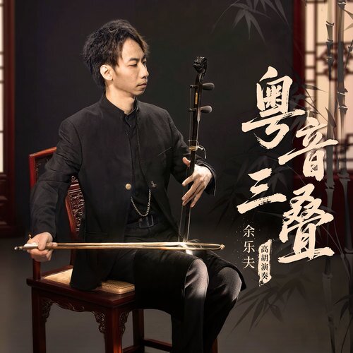 余乐夫《粤音三叠》[高胡纯音][FLAC/分轨][88.95MB]-影音屋