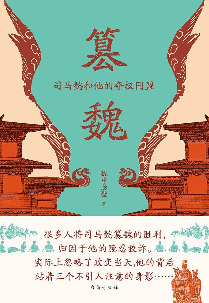 《篡魏：司马懿和他的夺权同盟》2025-06月新书[mobi]-影音屋