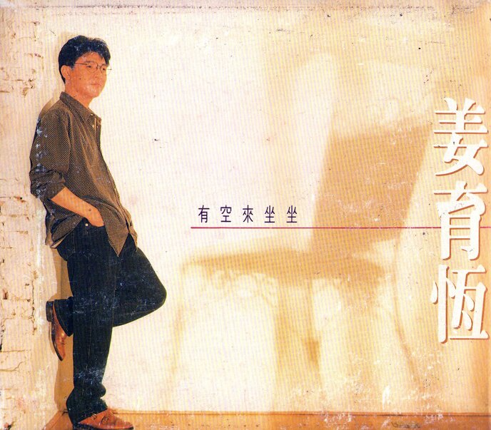 姜育恒《有空来坐坐》 1992 [FLAC+CUE][1G]-影音屋