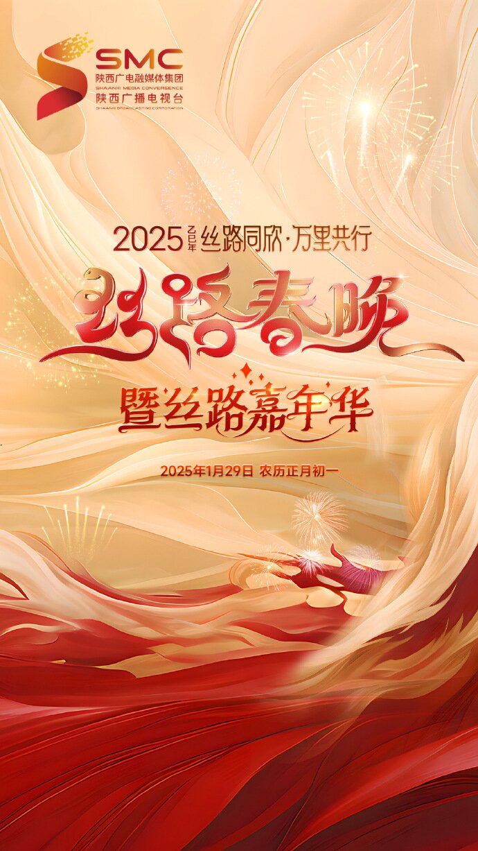 [山东卫视 “丝路同欣 万里共行” 2025陕西丝路春晚 20250203][1080I/TS][6.11G]-影音屋