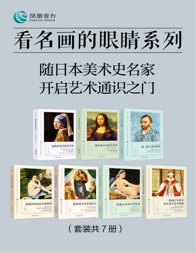 《看名画的眼睛系列》[套装共7册][PDF]-影音屋