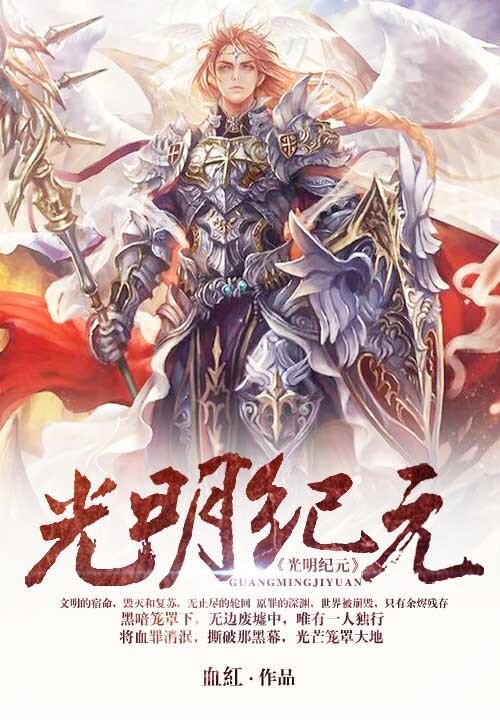 《光明纪元》[小说]‌（校对版全本）作者：血红 [epub + mobi + azw3 + txt] [66.3MB]-影音屋