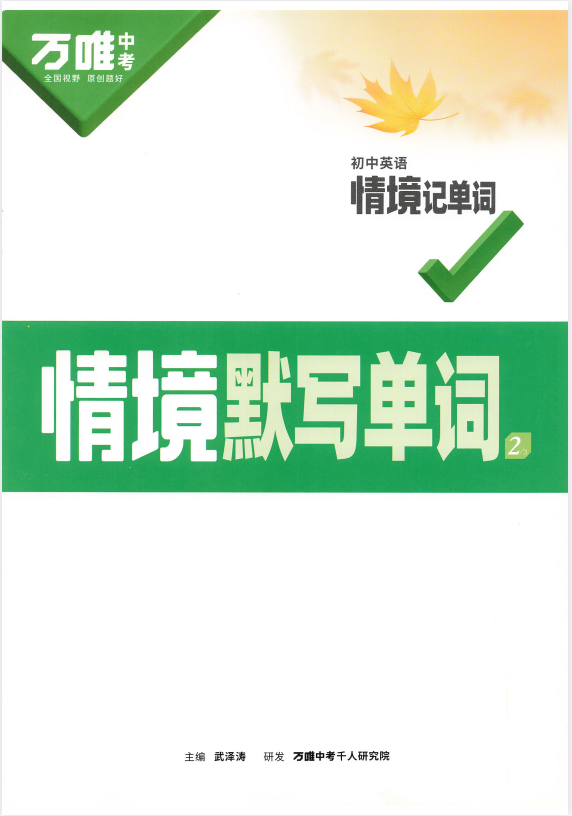 图片[3]-2025万唯中考《初中英语情境记单词》[PDF][723MB]-影音屋