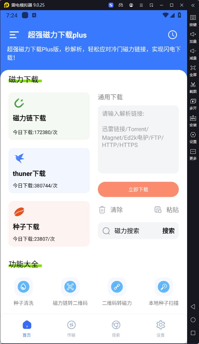 超强磁力下载plus-v1.3.4-磁力下载工具[迅雷下载不了用它试一试]-影音屋