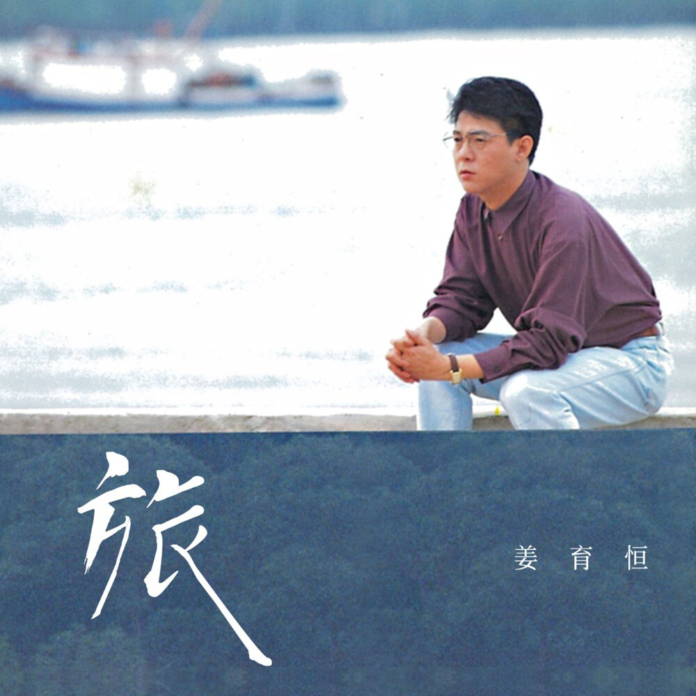 姜育恒《旅 (2025 Remastered)》[320K/MP3][106.11MB]-影音屋