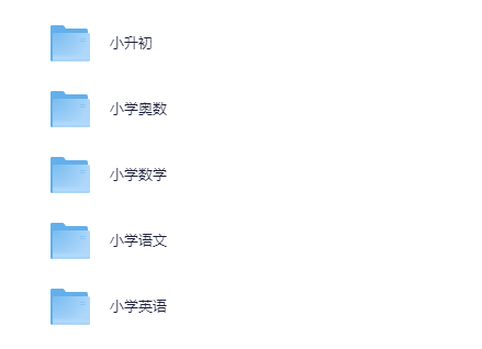 学而思小学课程和配套资料--语文数学英语奥数小升初总复习全套[MP4][29.37GB]-影音屋