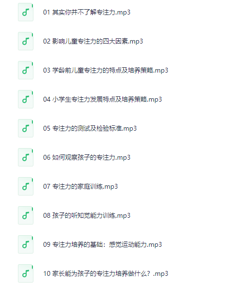 林薇：10堂课让孩子拥有惊人专注力[MP3]-影音屋