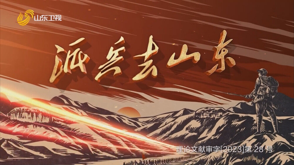 [百度/夸克][山东卫视 派兵去山东 全5集 电视源码 20250908][1080I/TS][13.37G]-影音屋