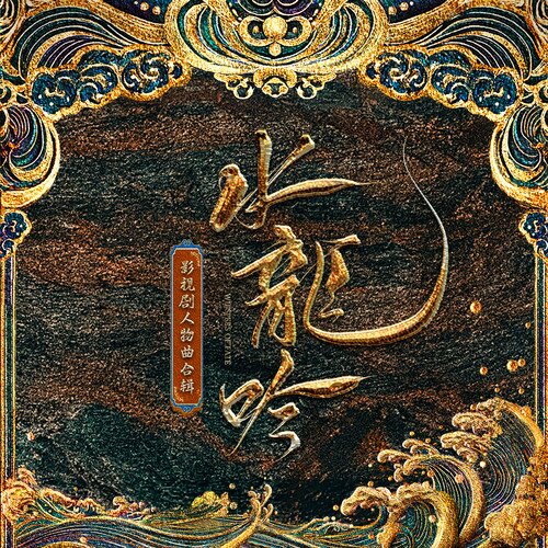 群星《水龙吟 影视剧人物曲合辑》[320K/MP3][80MB]-影音屋