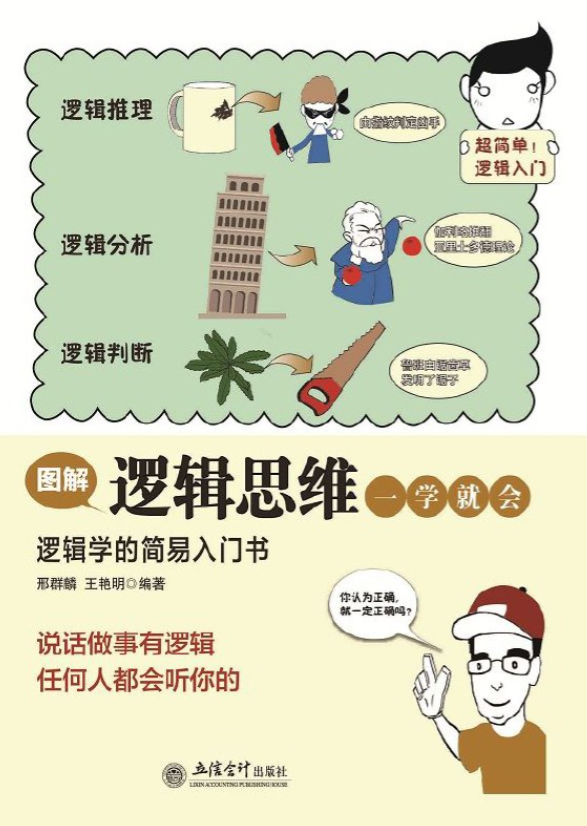 《图解逻辑思维一学就会》逻辑学的简易入门书 [pdf]-影音屋