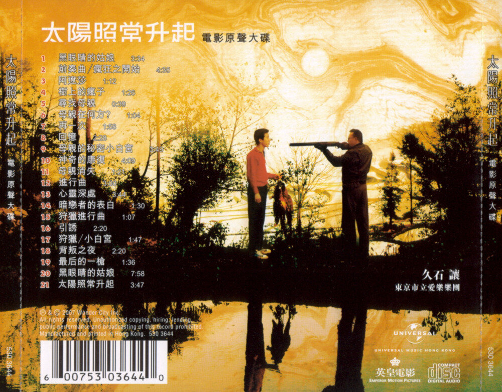 图片[2]-久石让2007 – 太阳照常升起 电影原声大碟[香港首版][WAV+CUE][545M]-影音屋