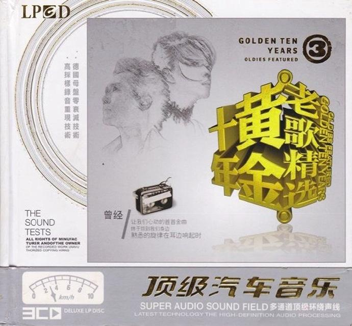 群星 《黄金十年老歌精选》3CD[WAV+CUE][2.3G]-影音屋