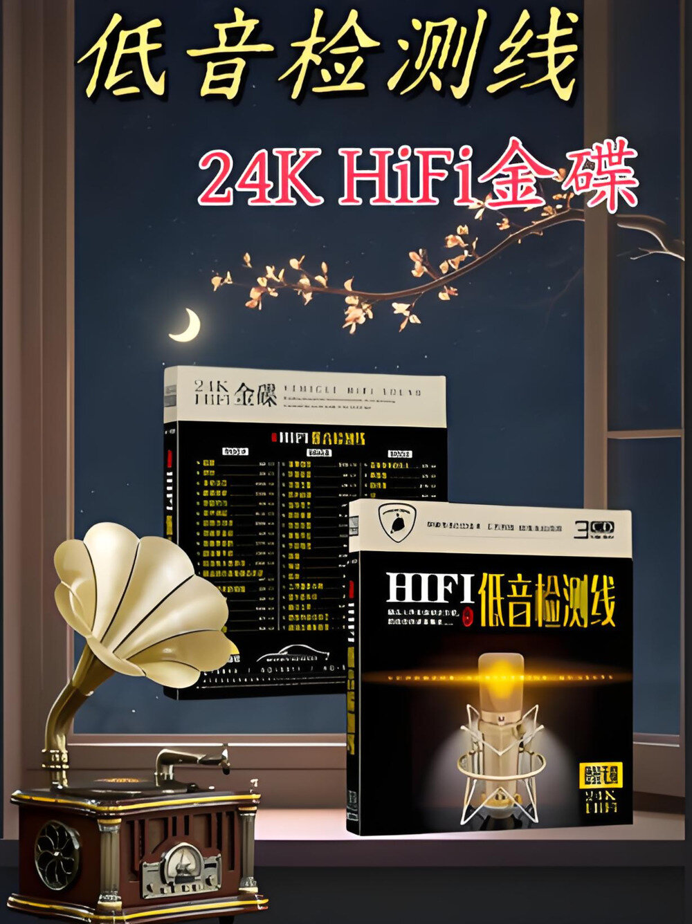 发烧界《低音检测线》24KHIFI金蝶3CD[WAV分轨][1.6G]-影音屋