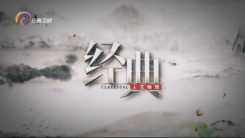 [百度/夸克][云南卫视 云上花开 全4集 电视源码 20250907][1080I/TS][4.94G]-影音屋