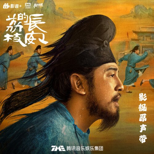 群星《长安的荔枝 影视原声带》[320K/MP3][204.15MB]-影音屋