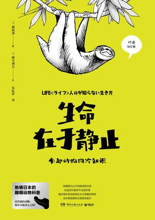 《生命在于静止》有趣动物的冷知识[epub]-影音屋