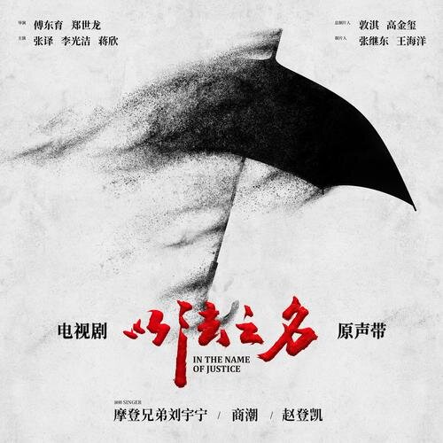 摩登兄弟刘宇宁 商潮《以法之名 电视剧原声带》[FLAC/分轨][266.69MB]-影音屋