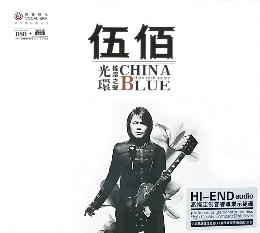 伍佰《摇滚之声DSD》银合金CD [正版原抓WAV+CUE][1.1G]-影音屋