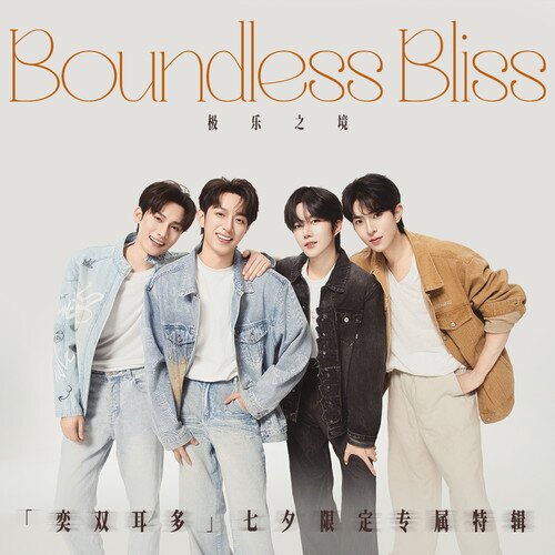 群星《Boundless Bliss（极乐之境）》[320K/MP3][32.25MB]-影音屋