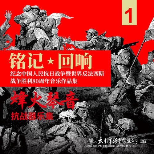 群星《铭记·回响——烽火琴音·抗战器乐集》[FLAC/分轨][154.1MB]-影音屋